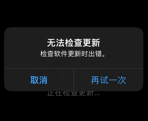 相山苹果售后维修分享iPhone提示无法检查更新怎么办 